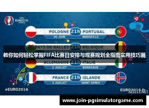 教你如何轻松掌握FIFA比赛日安排与观赛规划全指南实用技巧篇