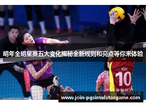 明年全明星赛五大变化揭秘全新规则和亮点等你来体验