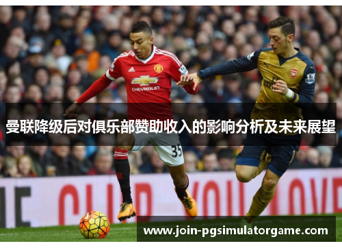 曼联降级后对俱乐部赞助收入的影响分析及未来展望