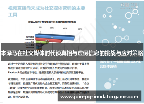 本泽马在社交媒体时代谈真相与虚假信息的挑战与应对策略