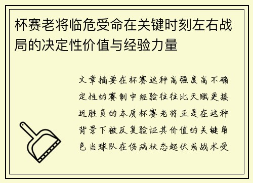 杯赛老将临危受命在关键时刻左右战局的决定性价值与经验力量