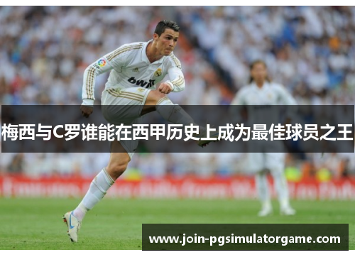 梅西与C罗谁能在西甲历史上成为最佳球员之王