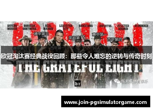欧冠淘汰赛经典战役回顾：那些令人难忘的逆转与传奇时刻