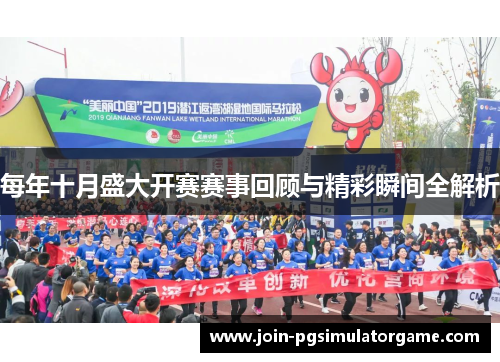 每年十月盛大开赛赛事回顾与精彩瞬间全解析