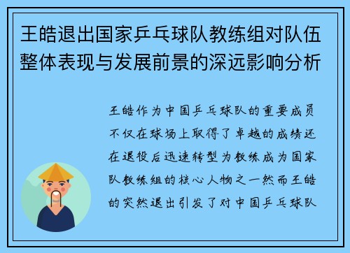 王皓退出国家乒乓球队教练组对队伍整体表现与发展前景的深远影响分析